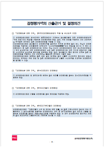 감정평가액의 산출근거 및 결정의견(2)