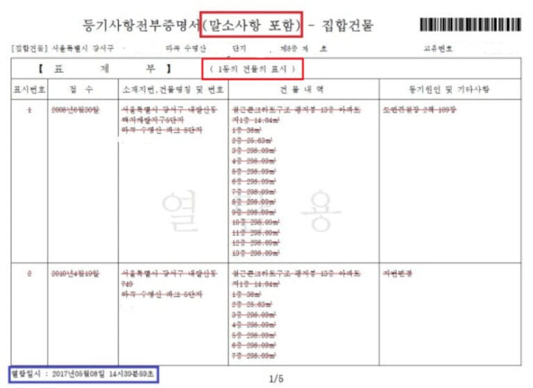 아파트 등기기등본 표제부 1-1 이미지