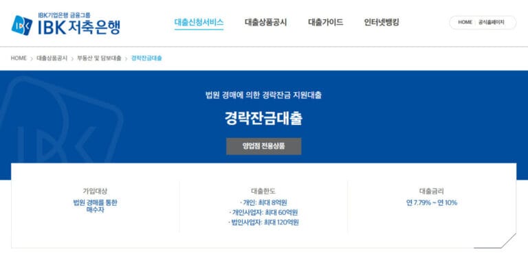 IBK 저축은행 경락잔금대출 이미지