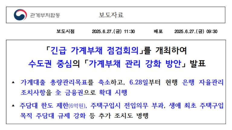 가계부채 관리 강화 방안 정부 보도자료 이미지